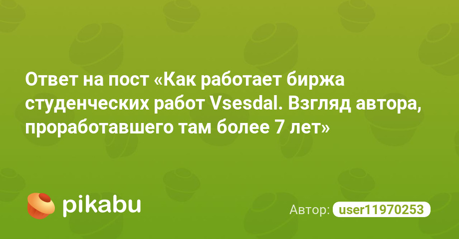 Ответ на пост «Как работает биржа студенческих работ Vsesdal. Взгляд автора, проработавшего там более 7 лет»