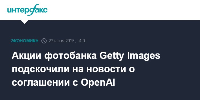Акции фотобанка Getty Images подскочили на новости о соглашении с OpenAI