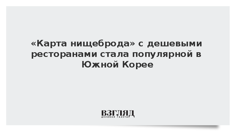 «Карта нищеброда» с дешевыми ресторанами стала популярной в Южной Корее