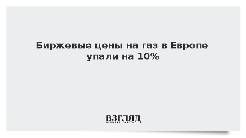 Стоимость газа в Европе опустилась до 509 долларов за тыс. кубометров