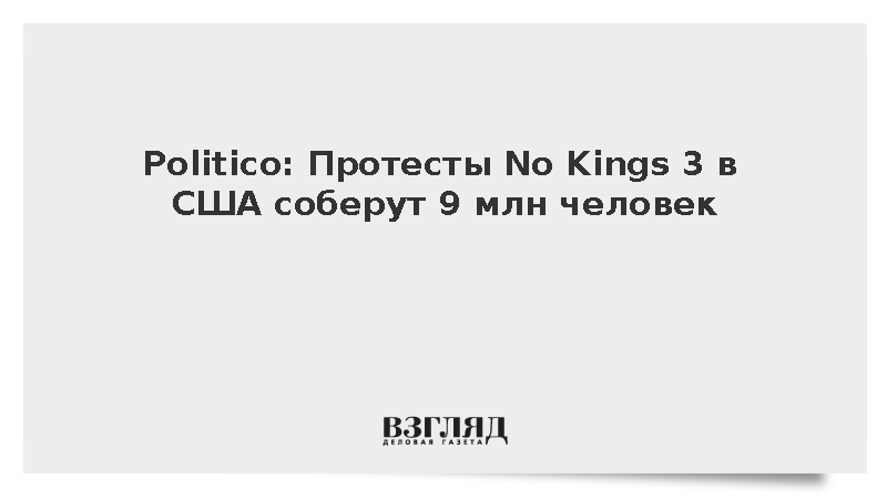 Politico: Протесты No Kings 3 в США соберут 9 млн человек