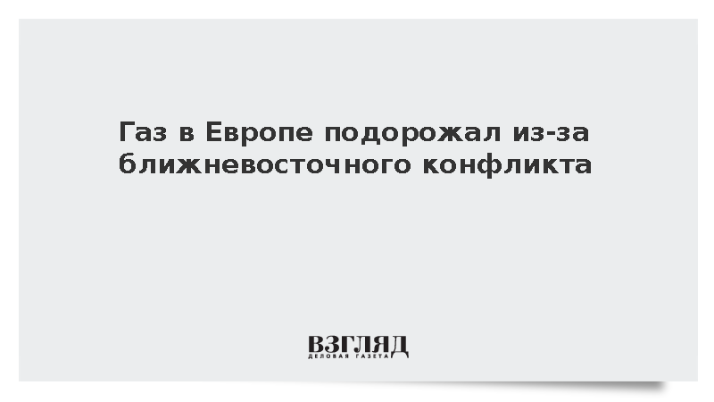 Биржевые цены на газ в Европе выросли до 593 долларов