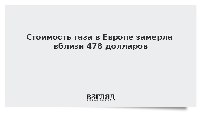 Биржевая цена газа в Европе удержалась около 478 долларов