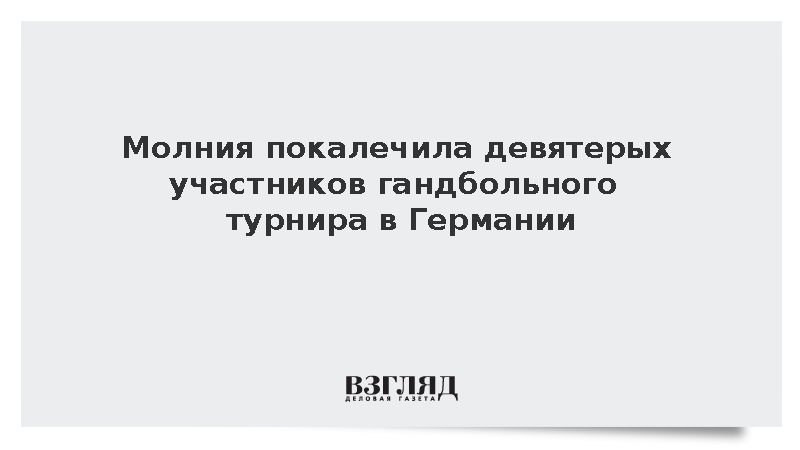 На гандбольном турнире в Германии от удара молнии пострадали девять человек