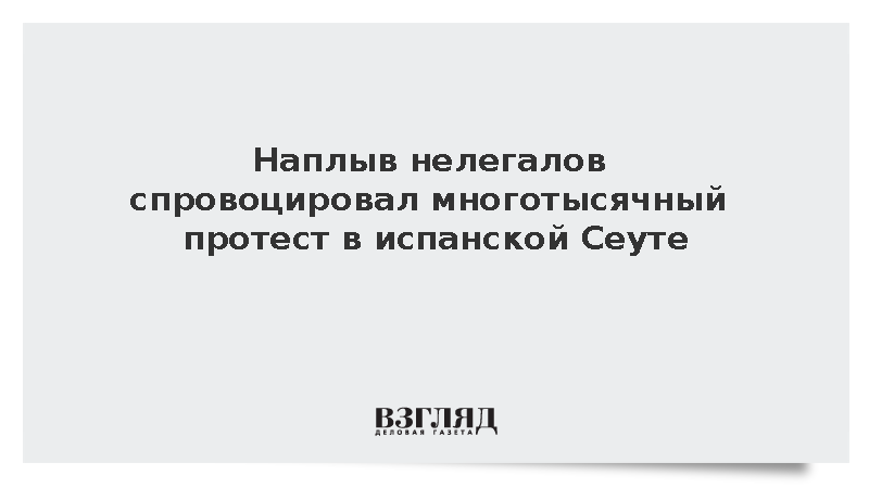 Участники массового митинга в Сеуте потребовали усилить охрану границы с Марокко