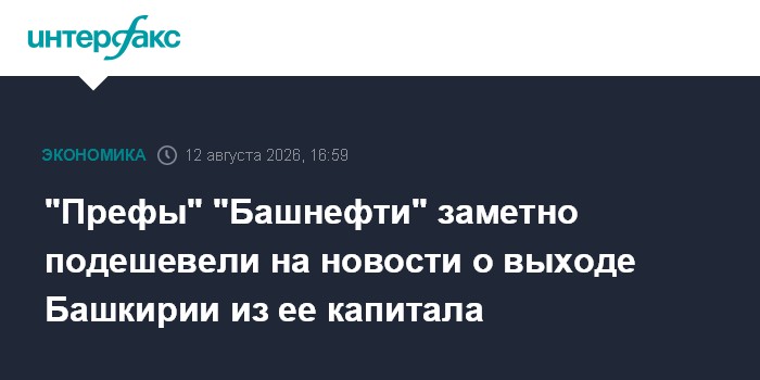 "Префы" "Башнефти" заметно подешевели на новости о выходе Башкирии из ее капитала