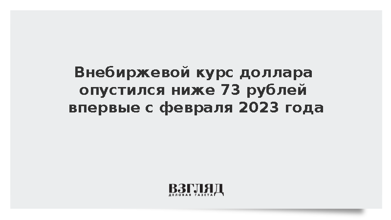 Расчетный курс доллара на внебиржевых торгах опустился ниже 73 рублей
