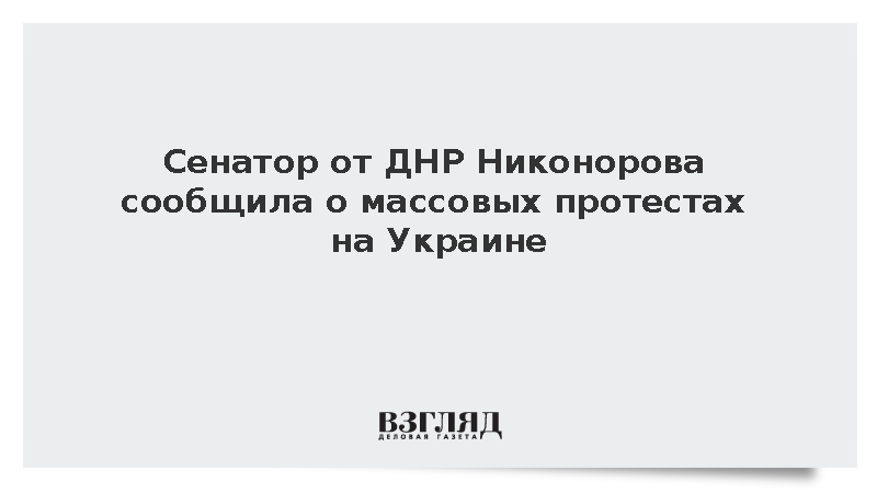 Сенатор от ДНР Никонорова сообщила о массовых протестах на Украине