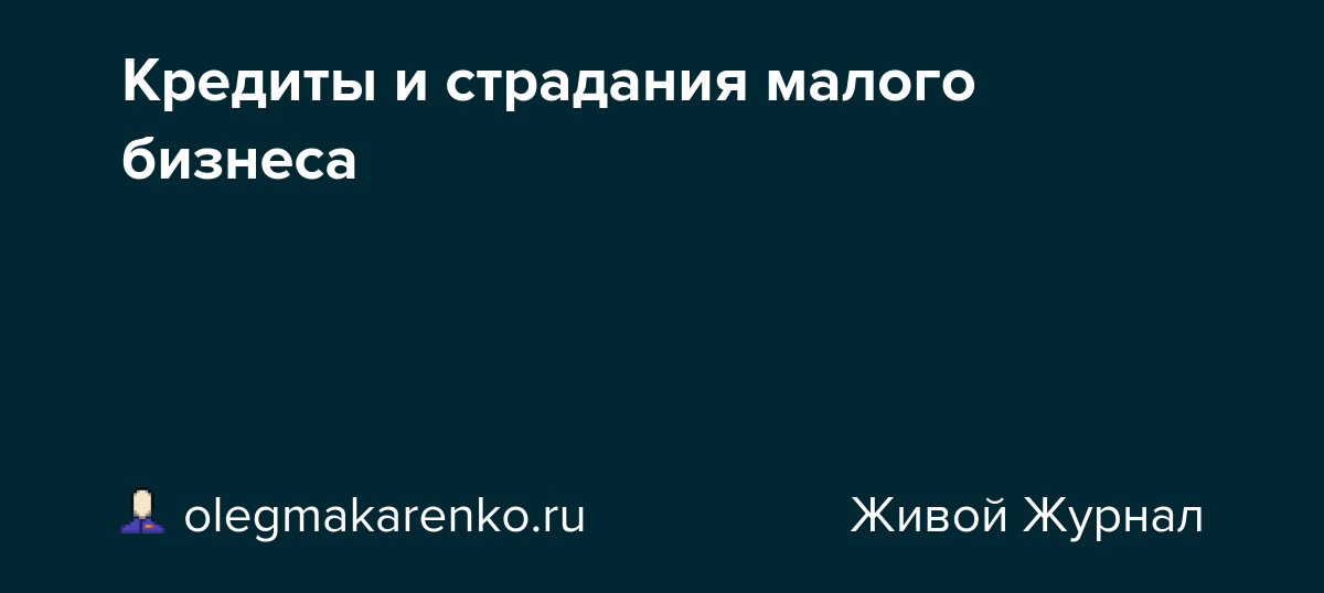 Кредиты и страдания малого бизнеса