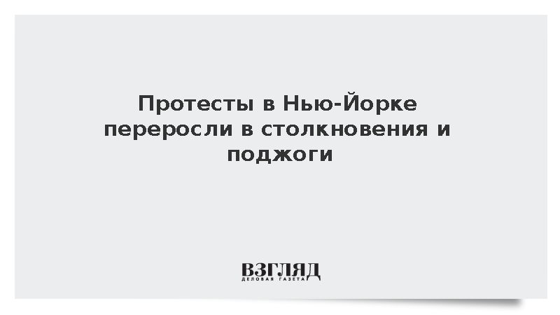 Протесты в Нью-Йорке против войны в Ираке переросли в столкновения и поджоги