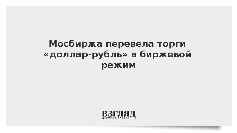 Мосбиржа перевела торги «доллар-рубль» в биржевой режим