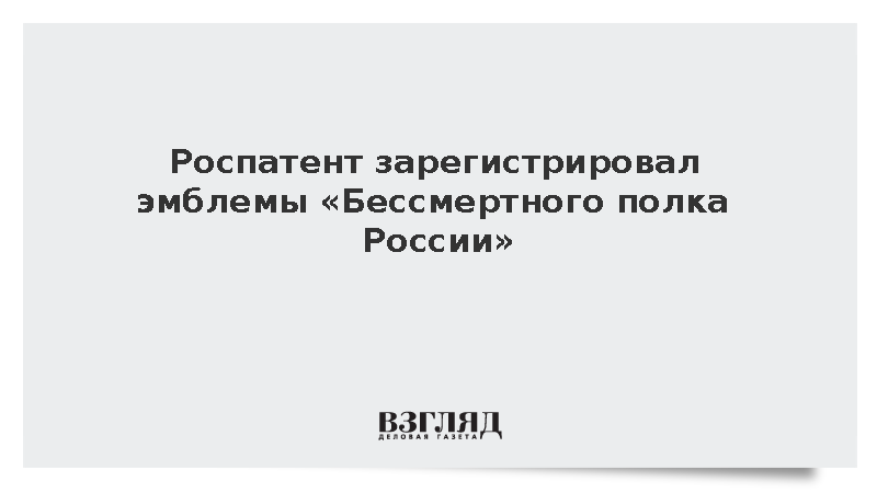 Роспатент зарегистрировал эмблемы «Бессмертного полка России»