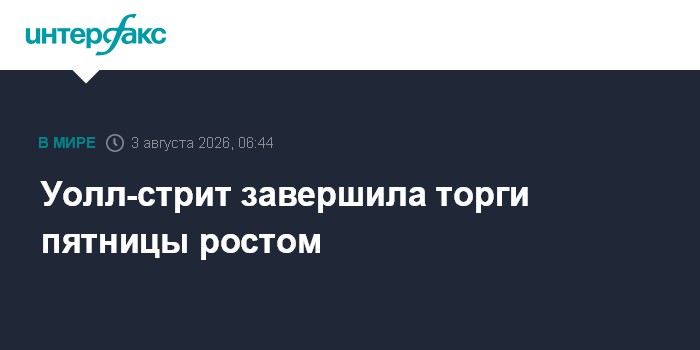 Уолл-стрит завершила торги пятницы ростом