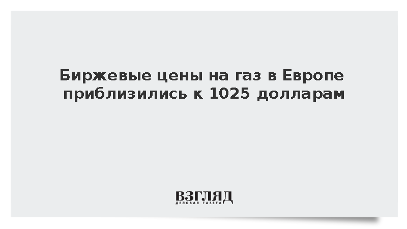 Стоимость ноябрьских фьючерсов на газ в Европе достигла 1025 долларов