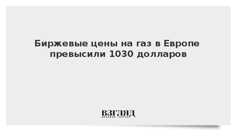 Биржевые цены на газ в Европе превысили 1030 долларов за тысячу кубометров