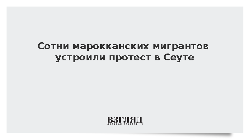 Сотни марокканских мигрантов устроили протест в Сеуте