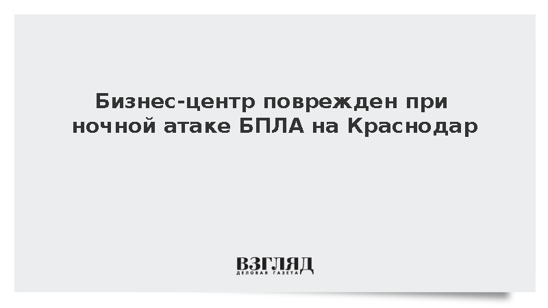 Бизнес-центр поврежден при ночной атаке БПЛА на Краснодар