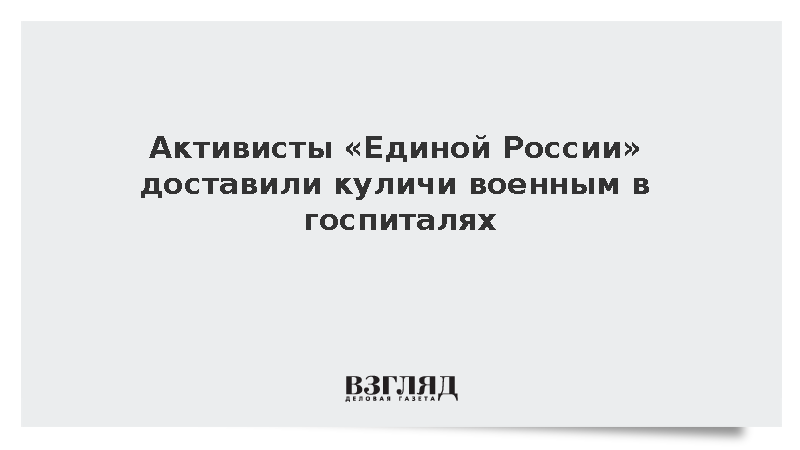 Активисты «Единой России» доставили куличи военным в госпиталях