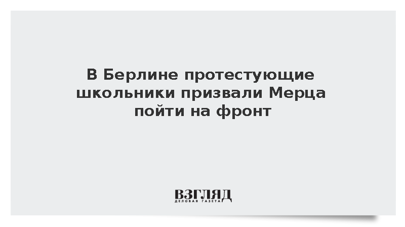 Школьники и молодежь Германии провели акции против возврата воинской обязанности
