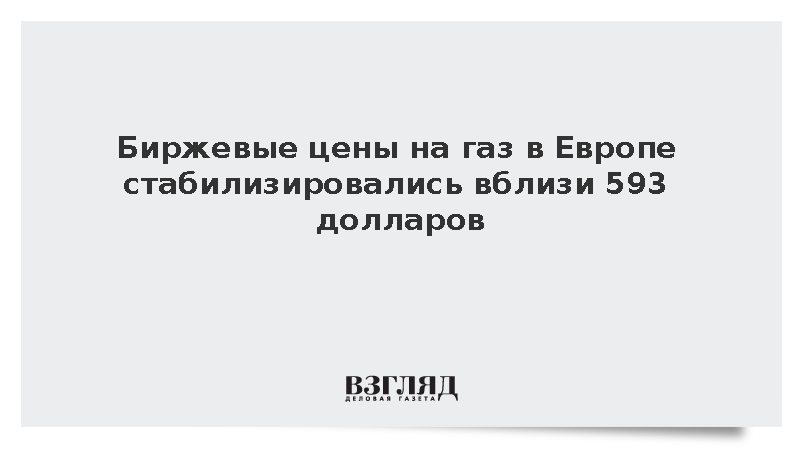 Биржевые цены на газ в Европе стабилизировались вблизи 593 долларов