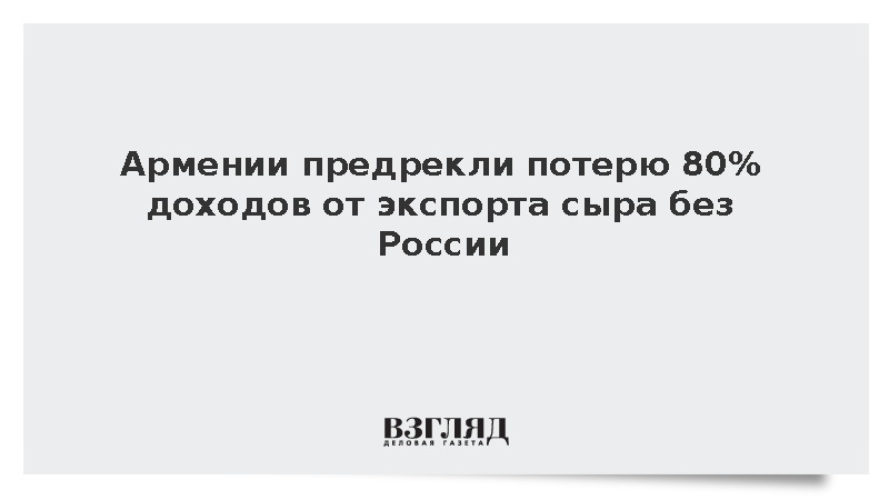 Армении предрекли потерю 80% доходов от экспорта сыра без России