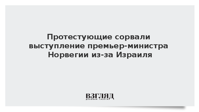 Демонстранты в Осло прервали речь премьера Норвегии антиизраильскими лозунгами