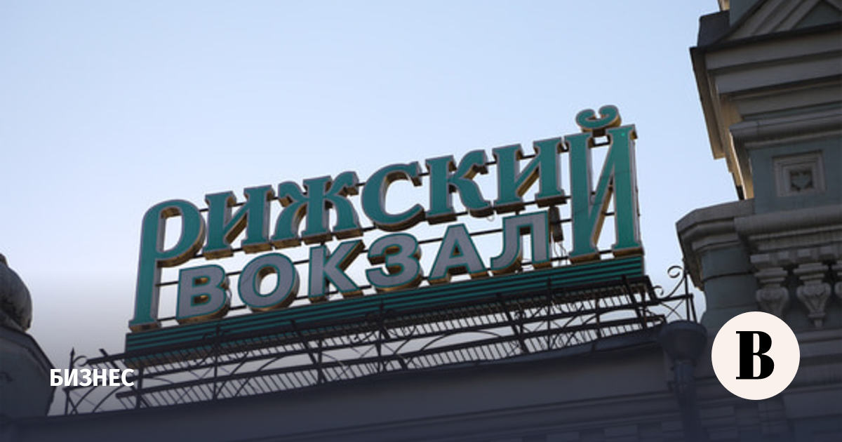 Прием заявок на торги по продаже Рижского вокзала завершился