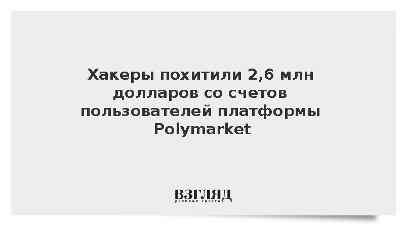 WSJ: Хакеры украли 2,6 млн долларов у пользователей онлайн-платформы Polymarket