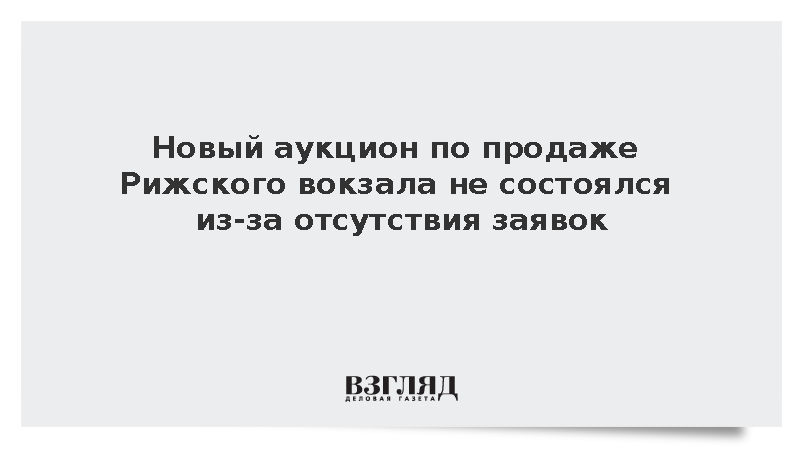 Новый аукцион по продаже Рижского вокзала не состоялся из-за отсутствия заявок
