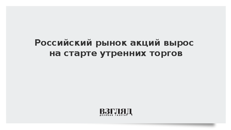 Индекс Мосбиржи прибавил 0,75% в начале утренней торговой сессии