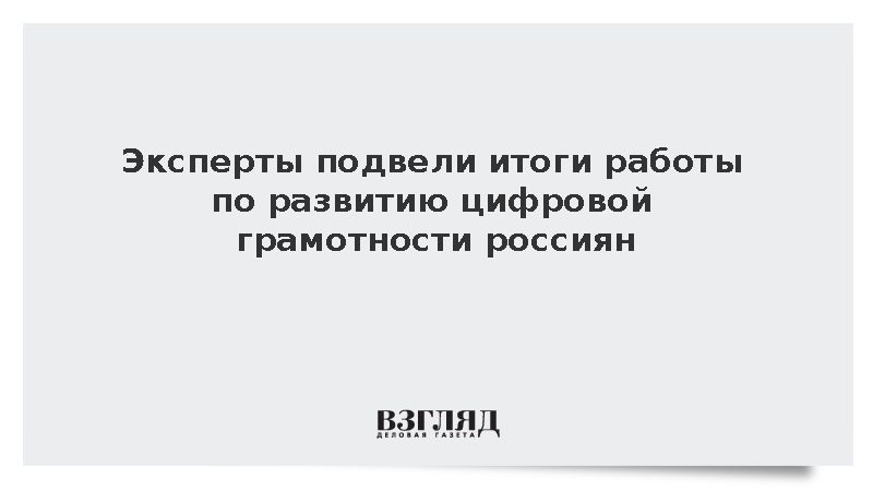 Эксперты АНО «Цифровая экономика» подвели итоги развития кибергигиены россиян
