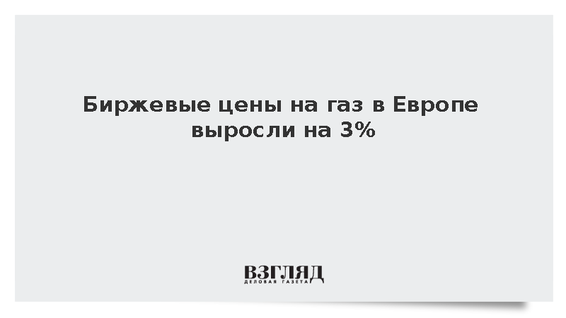 Биржевые цены на газ в Европе достигли 567 долларов за тысячу кубометров