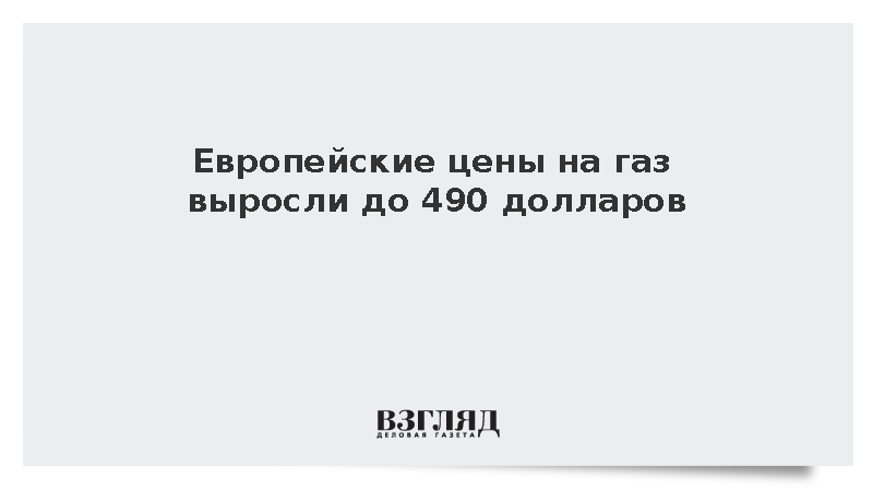 Европейский газ подорожал до 488 долларов на торгах ICE