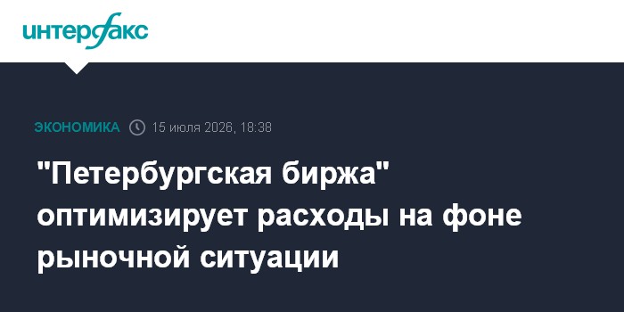 "Петербургская биржа" оптимизирует расходы на фоне рыночной ситуации