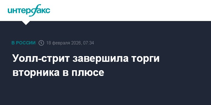 Уолл-стрит завершила торги вторника в плюсе