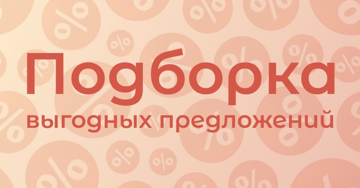Подборка отличных скидок!