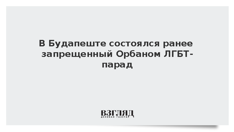 В столице Венгрии после смены правительства прошло шествие ЛГБТ-сообщества