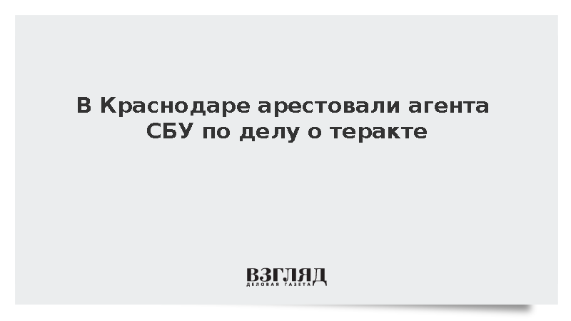 В Краснодаре арестовали агента СБУ по делу о теракте