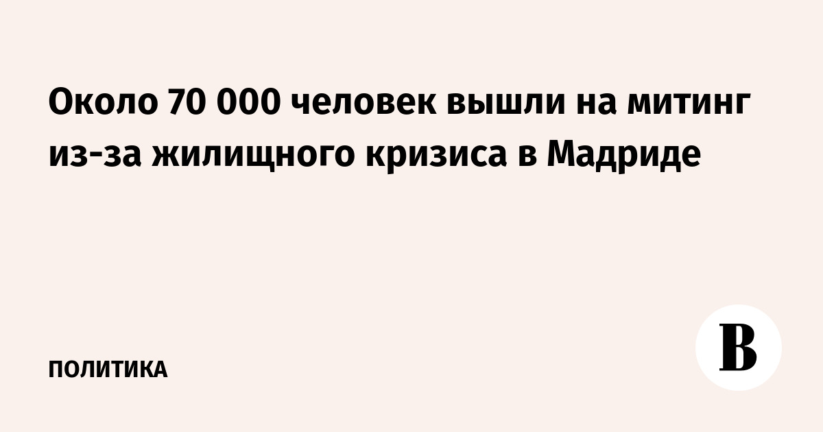 Около 70 000 человек вышли на митинг из-за жилищного кризиса в Мадриде