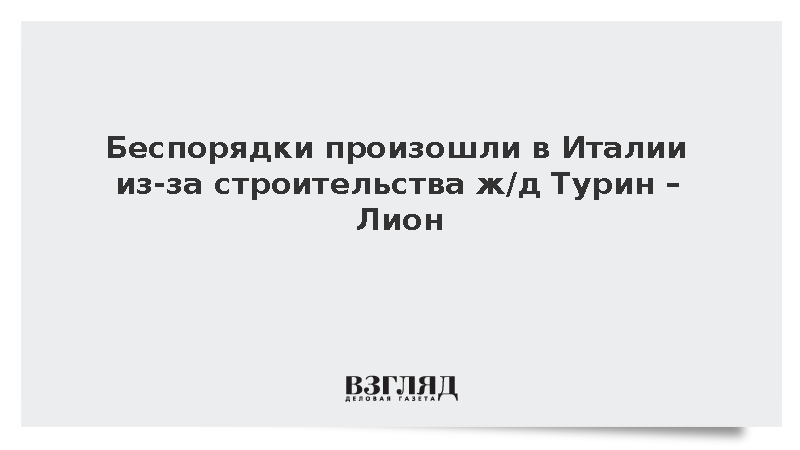 Беспорядки произошли в Италии из-за строительства ж/д Турин – Лион