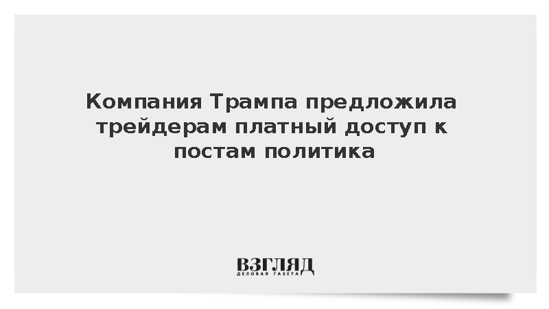 Trump Media открыла трейдерам ускоренный платный доступ к публикациям Трампа
