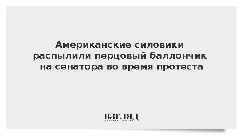 Сотрудники ICE применили перцовый баллончик против сенатора Энди Кима