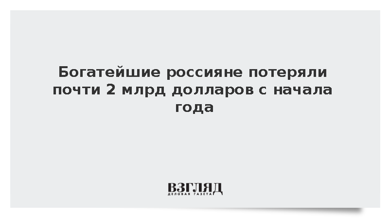 Состояние богатейших россиян сократилось почти на 2 млрд долларов с начала года