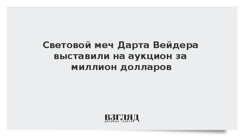 Меч Дарта Вейдера из «Звездных войн» выставили на торги за 1 млн долларов