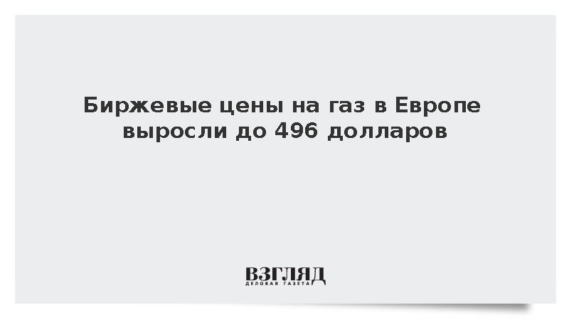 Биржевые котировки газа в Европе выросли на 3% до 496 долларов