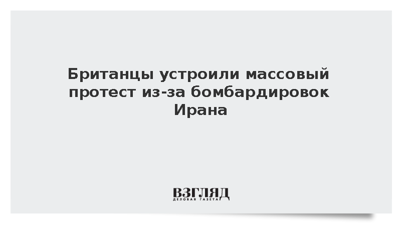 Участники акции в центре Лондона потребовали прекратить агрессию против Тегерана