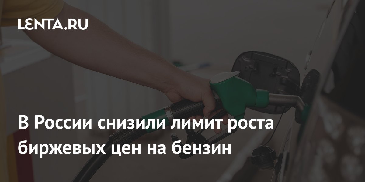 В России снизили лимит роста биржевых цен на бензин