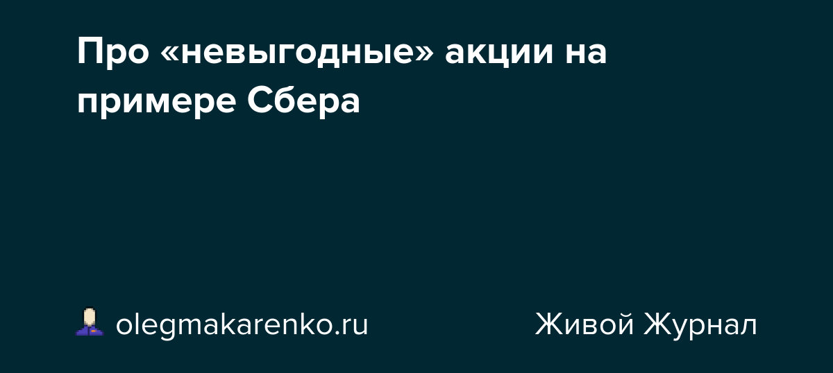 Про «невыгодные» акции на примере Сбера
