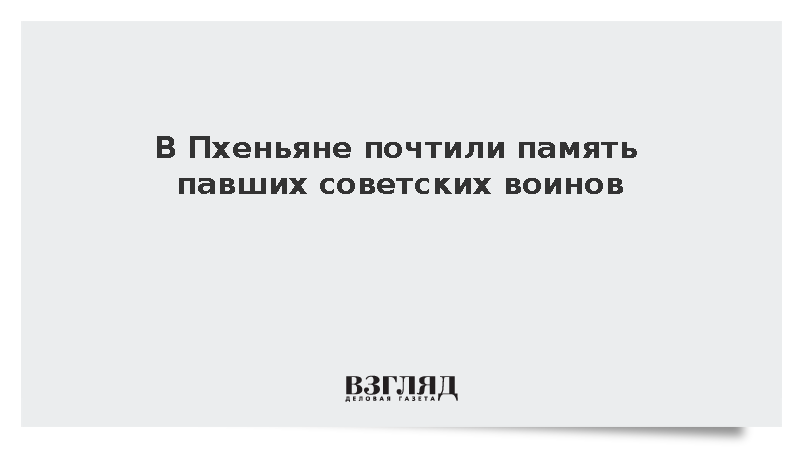 В Пхеньяне почтили память павших советских воинов