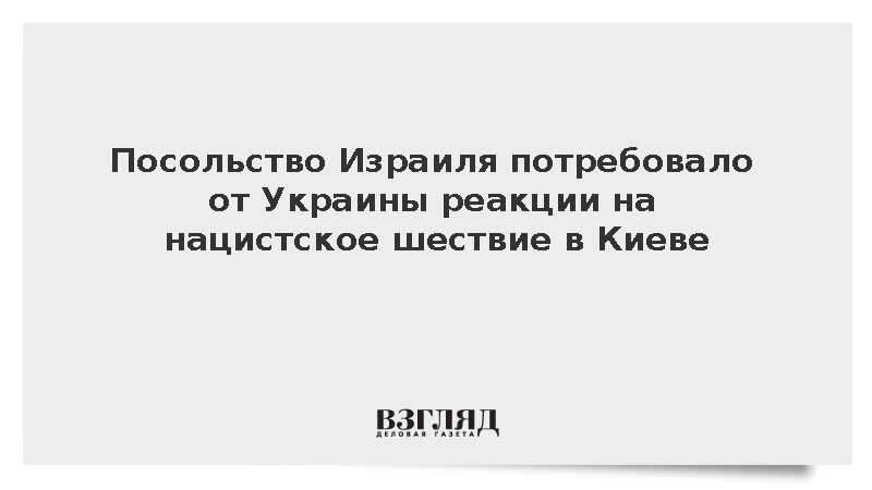 Посольство Израиля потребовало от Украины реакции на нацистское шествие в Киеве